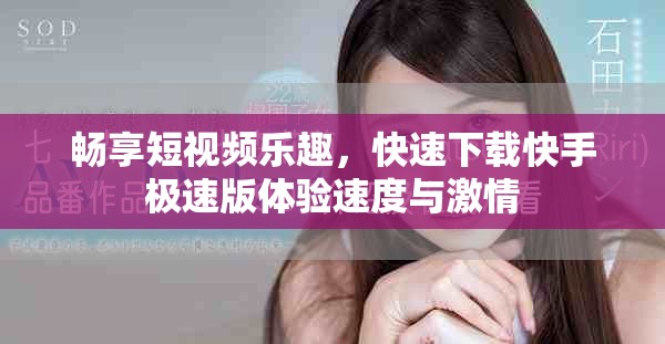 畅享短视频乐趣，快速下载快手极速版体验速度与激情