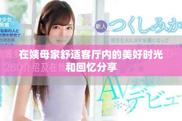 在姨母家舒适客厅内的美好时光和回忆分享
