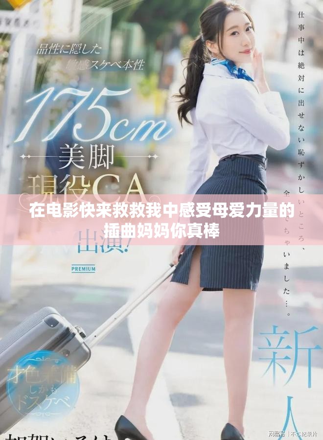 在电影快来救救我中感受母爱力量的插曲妈妈你真棒