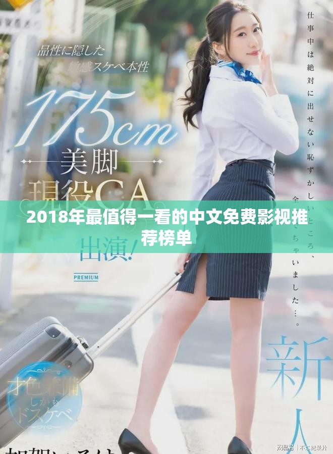 2018年最值得一看的中文免费影视推荐榜单