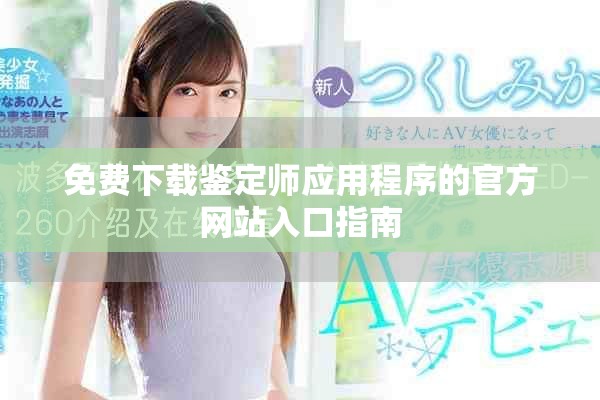 免费下载鉴定师应用程序的官方网站入口指南