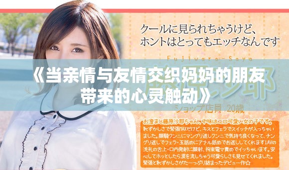 《当亲情与友情交织妈妈的朋友带来的心灵触动》