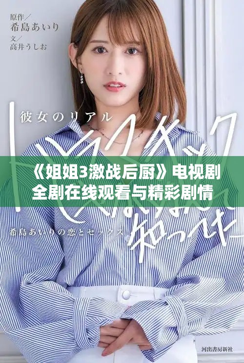 《姐姐3激战后厨》电视剧全剧在线观看与精彩剧情解析