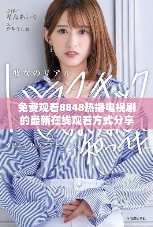 免费观看8848热播电视剧的最新在线观看方式分享