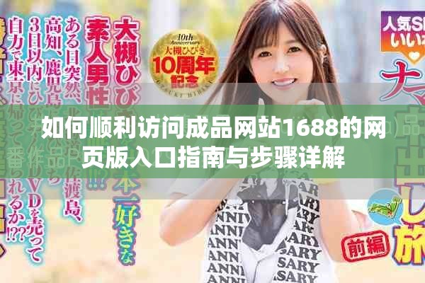 如何顺利访问成品网站1688的网页版入口指南与步骤详解