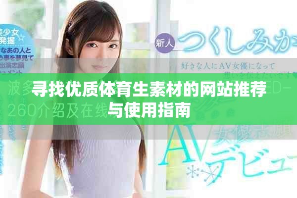 寻找优质体育生素材的网站推荐与使用指南