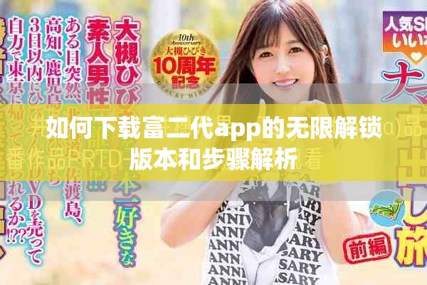 如何下载富二代app的无限解锁版本和步骤解析