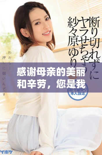 感谢母亲的美丽和辛劳，您是我心中的女神