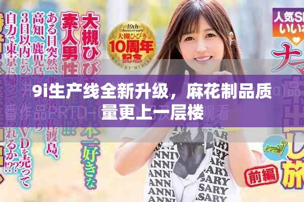 9i生产线全新升级，麻花制品质量更上一层楼