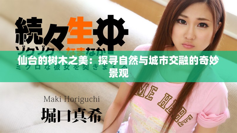 仙台的树木之美：探寻自然与城市交融的奇妙景观