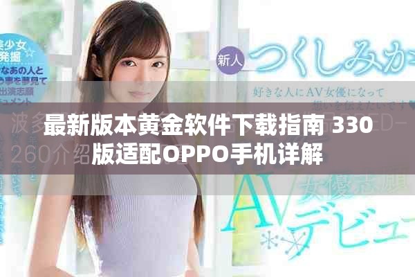 最新版本黄金软件下载指南 330版适配OPPO手机详解
