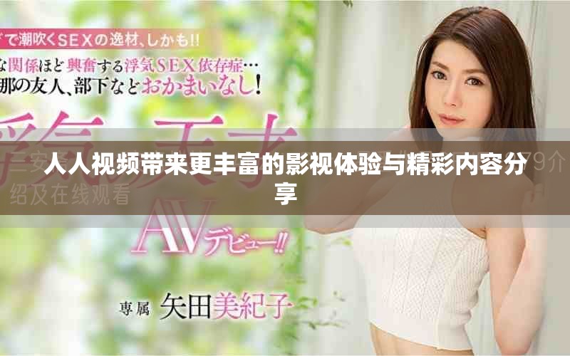 人人视频带来更丰富的影视体验与精彩内容分享