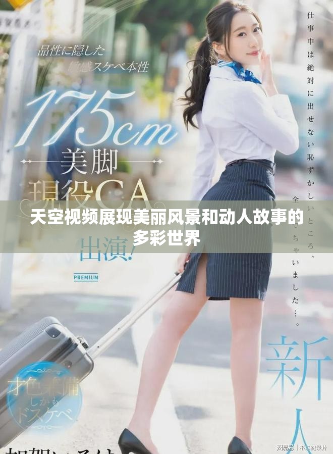 天空视频展现美丽风景和动人故事的多彩世界