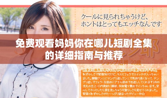 免费观看妈妈你在哪儿短剧全集的详细指南与推荐