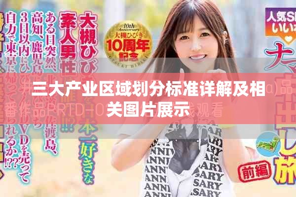 三大产业区域划分标准详解及相关图片展示