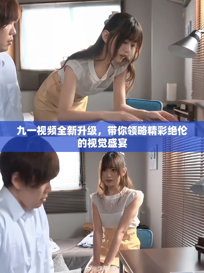 九一视频全新升级，带你领略精彩绝伦的视觉盛宴