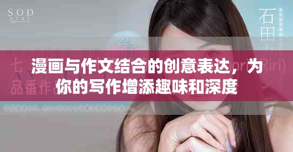 漫画与作文结合的创意表达，为你的写作增添趣味和深度