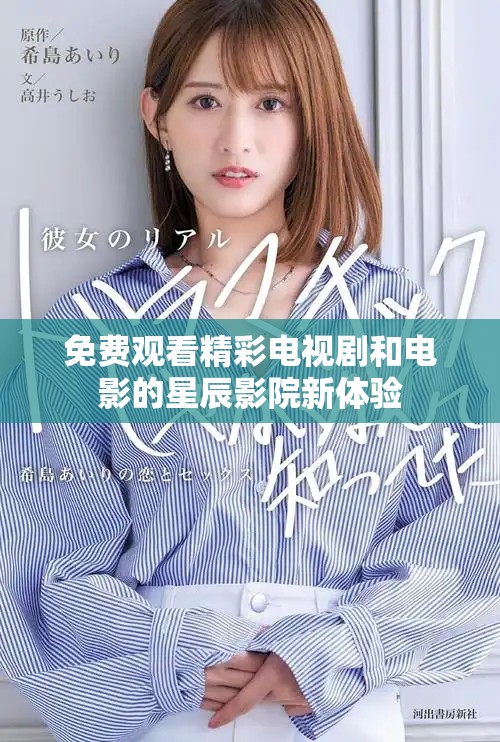 免费观看精彩电视剧和电影的星辰影院新体验