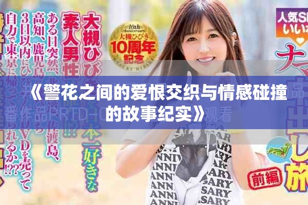 《警花之间的爱恨交织与情感碰撞的故事纪实》