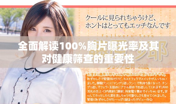 全面解读100%胸片曝光率及其对健康筛查的重要性