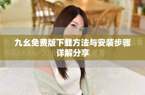 九幺免费版下载方法与安装步骤详解分享