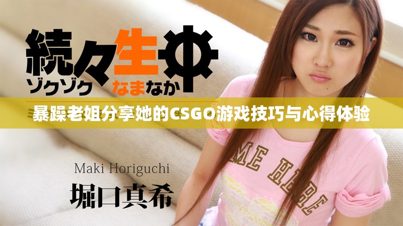 暴躁老姐分享她的CSGO游戏技巧与心得体验
