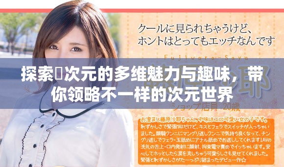 探索囧次元的多维魅力与趣味，带你领略不一样的次元世界