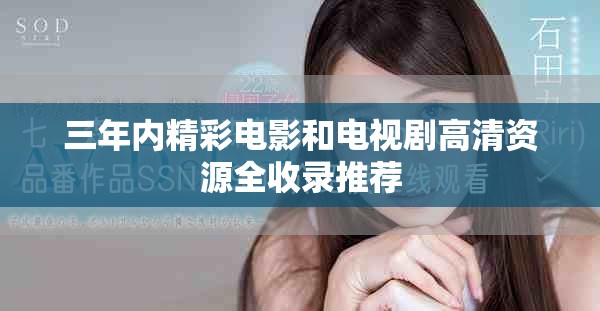 三年内精彩电影和电视剧高清资源全收录推荐