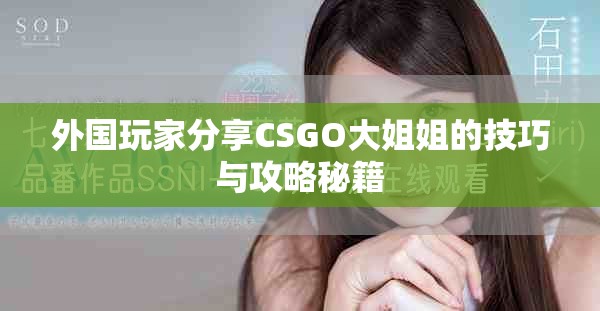 外国玩家分享CSGO大姐姐的技巧与攻略秘籍