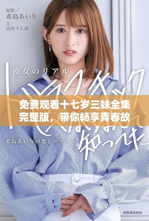 免费观看十七岁三妹全集完整版，带你畅享青春故事