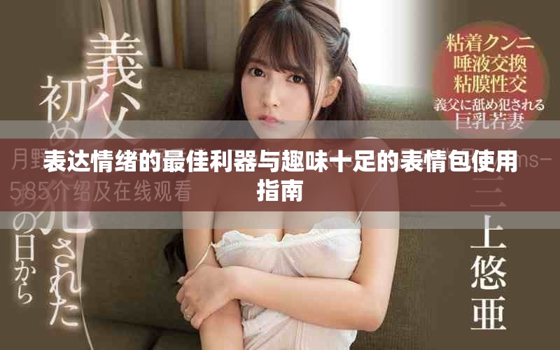 表达情绪的最佳利器与趣味十足的表情包使用指南