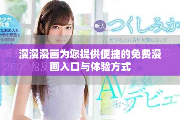 漫漫漫画为您提供便捷的免费漫画入口与体验方式