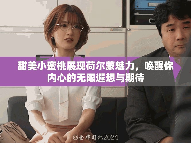 甜美小蜜桃展现荷尔蒙魅力，唤醒你内心的无限遐想与期待