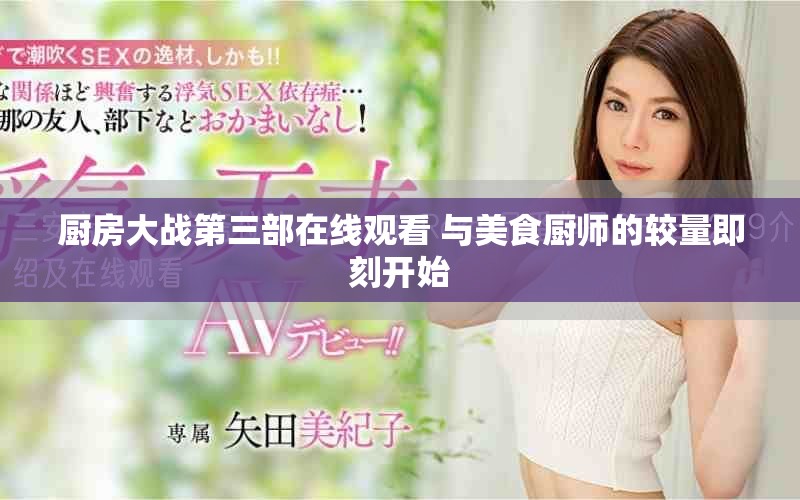 厨房大战第三部在线观看 与美食厨师的较量即刻开始