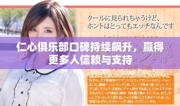 仁心俱乐部口碑持续飙升，赢得更多人信赖与支持