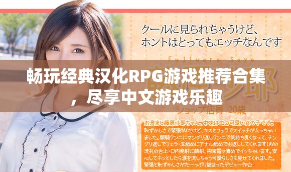 畅玩经典汉化RPG游戏推荐合集，尽享中文游戏乐趣