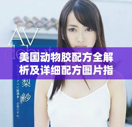 美国动物胶配方全解析及详细配方图片指南