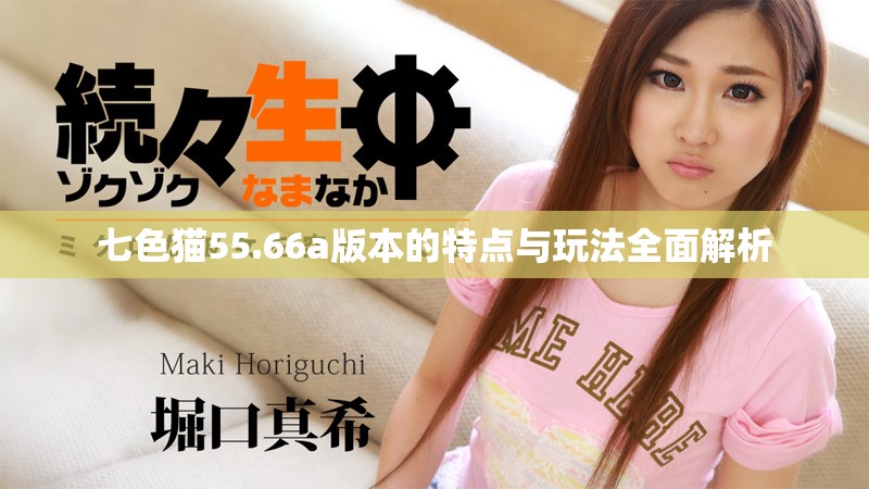 七色猫55.66a版本的特点与玩法全面解析