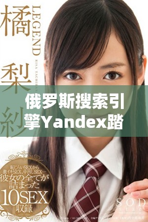 俄罗斯搜索引擎Yandex踏上全新发展道路引发广泛关注