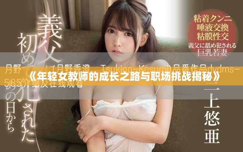 《年轻女教师的成长之路与职场挑战揭秘》