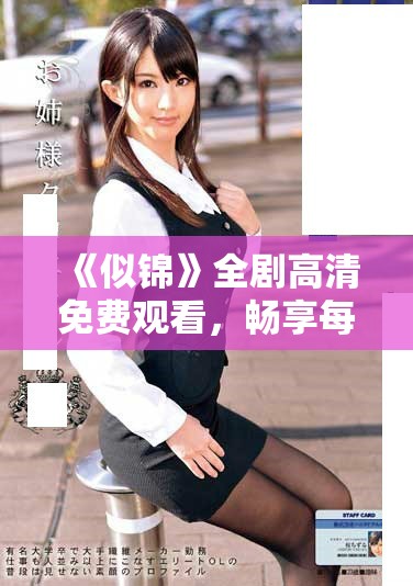 《似锦》全剧高清免费观看，畅享每一集精彩剧情与动人故事