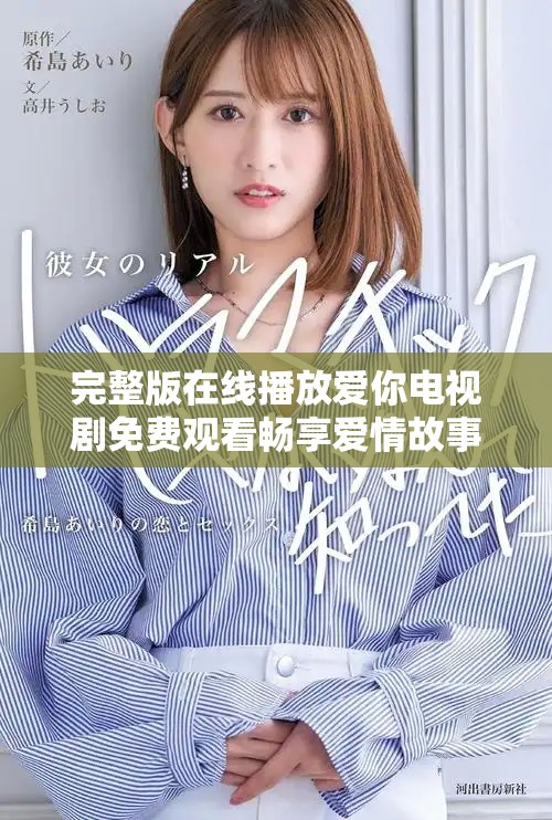 完整版在线播放爱你电视剧免费观看畅享爱情故事