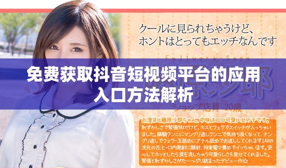 免费获取抖音短视频平台的应用入口方法解析