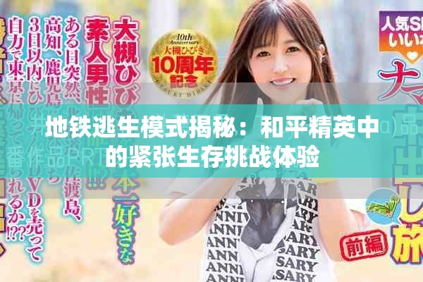 地铁逃生模式揭秘：和平精英中的紧张生存挑战体验