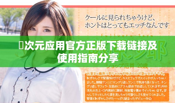 囧次元应用官方正版下载链接及使用指南分享
