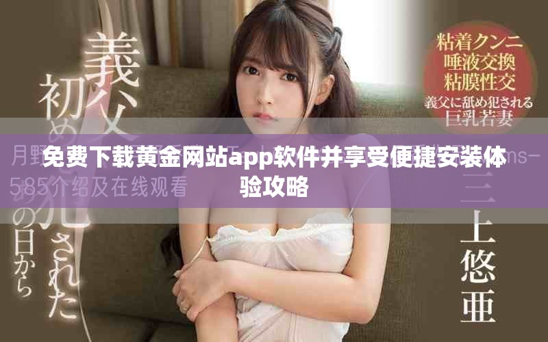免费下载黄金网站app软件并享受便捷安装体验攻略