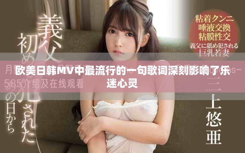 欧美日韩MV中最流行的一句歌词深刻影响了乐迷心灵