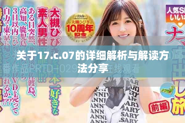 关于17.c.07的详细解析与解读方法分享