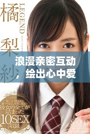 浪漫亲密互动，绘出心中爱的色彩与灵动漫画