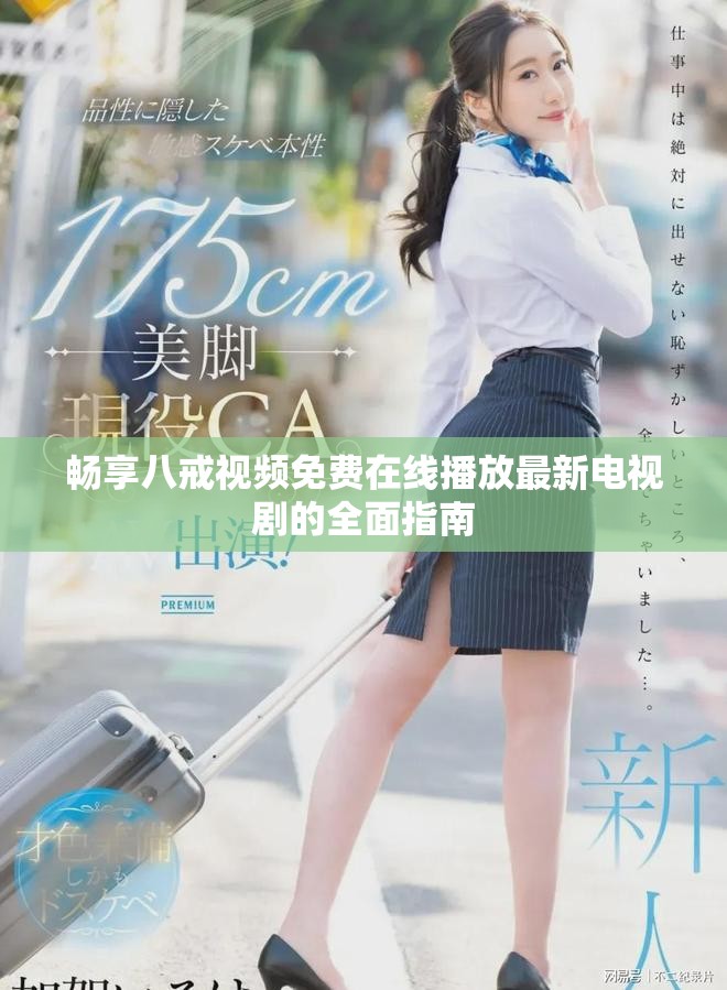 畅享八戒视频免费在线播放最新电视剧的全面指南